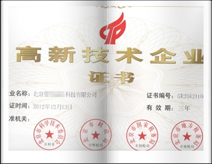 北京市2013年高新技术证书已经可以领取
